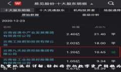 TP钱包变现流程详解：轻松将你的数字资产转换为