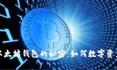 揭开孙宇晨以太坊钱包的秘密：如何数字资产安
