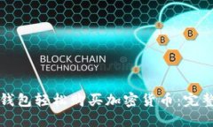 如何通过TP钱包轻松购买加密货币：完整的操作教