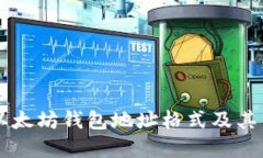 了解以太坊钱包地址格式及其重要性