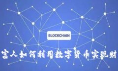 俄罗斯富人如何利用数字货币实现财富增值