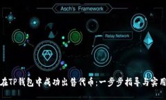 如何在TP钱包中成功出售代币：一步步指导与实用