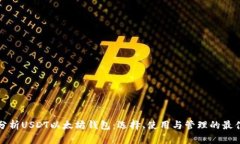 全面分析USDT以太坊钱包：选择、使用与管理的最