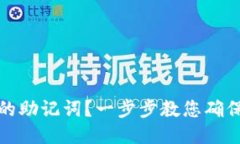 如何找到TP钱包的助记词？一步步教您确保安全性