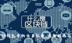 如何删除TP钱包中的交易记录：完整指南与用户价