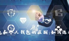 以太坊交易所钱包和个人钱包的区别：如何选择