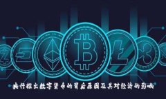 央行推出数字货币的背后原因及其对经济的影响