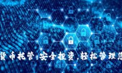 新加坡数字货币托管：安全投资，轻松管理您的