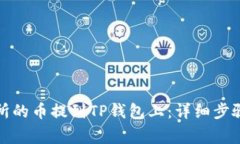 如何将交易所的币提到TP钱包上：详细步骤与注意