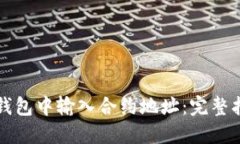 如何在TP钱包中输入合约地址：完整指南与技巧