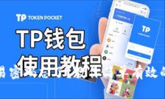 TP钱包交易密码忘了？教你简单有效的找回方法
