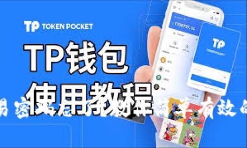 TP钱包交易密码忘了？教你简单有效的找回方法
