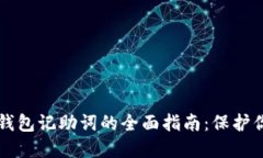 以太坊手机钱包记助词的全面指南：保护你的数