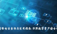 TP钱包客服电话查询与使用指南：保障数字资产安