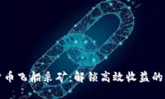 数字货币飞船采矿：解锁高效收益的新纪元
