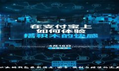 龙品以太坊钱包最新消息：安全、便利与增值的