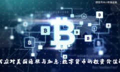 如何应对美国通胀与加息：数字货币的投资价值