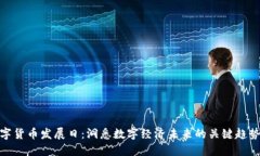 全球数字货币发展日：洞悉数字经济未来的关键