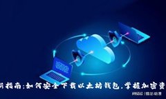 2023年最新指南：如何安全下载以太坊钱包，掌握
