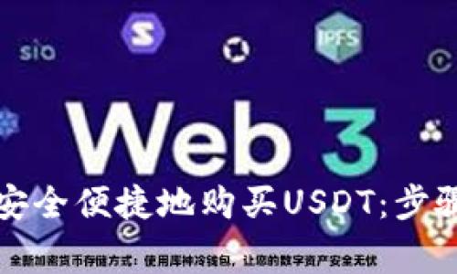 如何通过TP钱包安全便捷地购买USDT：步骤详解与注意事项