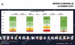 新数字货币使用指南：如何安全高效地使用加密