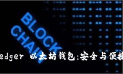 如何解锁 Ledger 以太坊钱包：安全与便捷并存的指