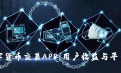 如何选择合适的数字货币交易APP：用户收益与平