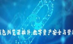 选择最佳以太坊钱包浏览器插件：数字资产安全