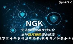 探索数字货币的多种应用场景：提升用户体验和