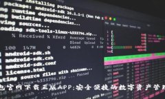 TP钱包官网下载正版APP：安全便捷的数字资产管理