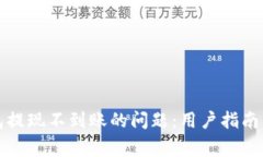 如何解决TP钱包提现不到账的问题：用户指南及常