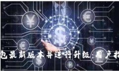如何下载TP钱包最新版本并进行升级：用户指南与