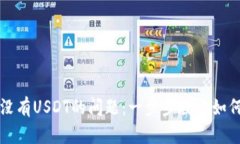 解决TP钱包没有USDT的问题：一步步教你如何恢复