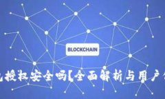 : TP钱包授权安全吗？全面解析与用户保护建议