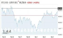 TP钱包安卓版下载后无法安装的解决方法与注意事