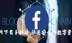  TP钱包官网下载手机版：快速安全的数字资产管