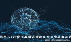 TP钱包：USDT安全存储与便捷使用的完美解决方案