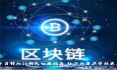 简单易懂的TP钱包切换指南：让你的资产管理更灵