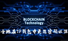 如何快速安全地在TP钱包中更改密码以保护您的资
