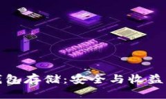 以太坊交易所钱包存储：安全与收益并重的最佳