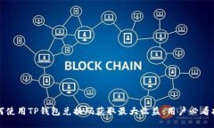 如何使用TP钱包兑换码获取最大收益：用户必看指
