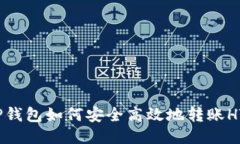 TP钱包如何安全高效地转账HT？
