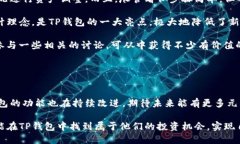   TP钱包换币的简易指南：轻松掌握加密货币互换