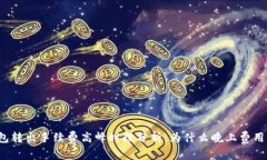 TP钱包转出手续费高峰时段分析：为什么晚上费用