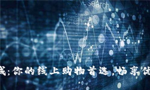 探索TP网上商城：你的线上购物首选，畅享优质商品与服务！