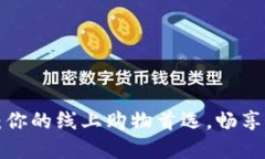 探索TP网上商城：你的线上购物首选，畅享优质商