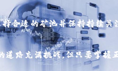 / tp钱包挖以太坊：轻松获取加密资产的最佳选择/

tp钱包, 以太坊, 加密资产, 挖矿, 区块链/guanjianci

什么是tp钱包？
tp钱包，作为一款备受欢迎的数字货币钱包，近年来在加密资产管理领域中崭露头角。它不仅支持多种主流加密货币交易，包括比特币、以太坊等，还提供了相对较高的安全性和用户友好的界面。tp钱包的最大特点是去中心化，用户可以完全控制自己的私钥，有效避免了中心化交易平台的风险。

以太坊的基础知识
以太坊（Ethereum）是一个开源的区块链平台，支持智能合约的开发和部署。简单来说，就像是一个全世界的计算机，每个参与者都可以在上面运行程序而不需要信任任何中央机构。以太坊的原生代币是以太币（ETH），是区块链中的“燃料”，用于支付交易费用和计算服务。

tp钱包与以太坊的结合
tp钱包支持的以太坊功能不仅限于存储和交易，更可以进行以太坊的挖矿。在挖矿的过程中，用户能够获得的以太币不仅是一种经济收益，还深化了对区块链技术的理解。以太坊的挖矿并不复杂，尤其是对于那些对技术不太了解的用户，tp钱包提供了简单易用的界面，极大地降低了门槛。

tp钱包挖以太坊的收益分析
挖矿的收益主要取决于多个因素，包括挖矿难度、以太坊的市场价格和你的计算能力等。以太坊挖矿需要强大的计算能力，因此许多矿工选择使用GPU挖矿。在tp钱包的环境中，你可以基于自己的硬件条件做出合理的决策。

挖矿的技术要求与设置
成功挖以太坊需要了解一些基础知识与技能。首先，你需要有一个支持以太坊挖矿的硬件（如GPU）。其次，安装相关的软件，以便连接至以太坊的网络，而后配置tp钱包，设置你的矿工账户。此外，参与合适的矿池也是一种增加收益的有效方式，可以节省时间和提升收益。

tp钱包的使用流程
在tp钱包中进行以太坊挖矿的流程大致分为以下几个步骤：
ol
li下载并安装tp钱包，创建一个新账户。/li
li购置合适的矿机设备，确保其性能达标。/li
li下载并配置相关挖矿软件，添加tp钱包地址作为收益账户。/li
li加入一个矿池，提升挖矿效率。/li
li定期查看挖矿收益，及时调整策略。/li
/ol

挖矿中的风险与挑战
尽管挖矿可以带来可观的收益，但也不是没有风险。首先，市场的波动性可能导致盈利不稳定。其次，使用高性能计算设备会导致电费走高，降低整体收益。此外，技术上的故障和安全问题也可能使得资金面临风险，因此用户需强化安全保护。

个人经验总结与建议
作为一名对以太坊挖矿有一定了解的用户，我认为成功的关键在于对市场的把握及自身条件的合理评估。初入挖矿的朋友们应当选择合适的矿池并保持持续关注市场动向。不要过于依赖短期收益，长远眼光能够更好地指导你在这个充满机遇的行业中立足。

结语
总的来说，tp钱包为用户提供了一个便捷的方式去挖掘以太坊，通过简单的操作就能够轻松进入到加密资产的世界之中。尽管挖矿的道路充满挑战，但只要掌握正确的策略，明智地应对风险和机会，便能在这片新兴的数字资产世界中获得自身的收益与成长。