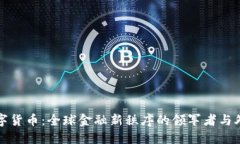 中国数字货币：全球金融新秩序的领军者与外媒