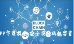 数字货币APP下载指南：安全便捷的数字资产管理