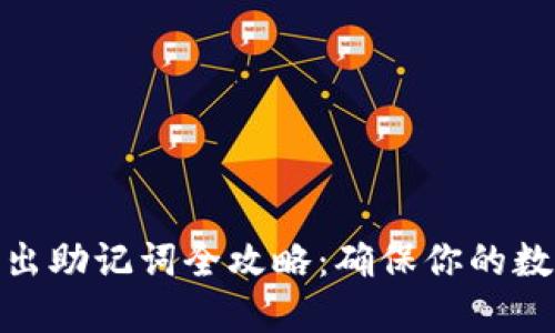 : TP钱包导出助记词全攻略：确保你的数字资产安全
